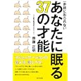 一歩前に出られないあなたに眠る３７の才能<br>齊藤 正明著 <br>ビジネス社<br>1365円<br>ISBN:9784828415994