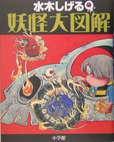 Cover image : 水木しげる妖怪大図解