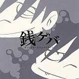 銭ゲバ オリジナル・サウンドトラック