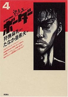 amazon: たなか亜希夫, 狩撫麻礼(原作) - ボーダー (4)