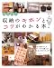 収納のキホンとコツがわかる本。―毎日15分 (別冊美しい部屋)
