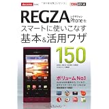 できるポケット docomo REGZA Phoneをスマートに使いこなす基本＆活用ワザ150