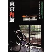 古き良き日本の家 東京和館