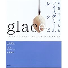 素材を愉しむアイスクリームレシピ
