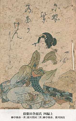 偐紫田舎源氏 四編上 (Japanese Edition)