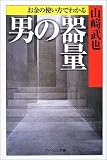 お金の使い方でわかる男の器量 (PHPエル新書)