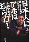 日本人にアホはおらん!―個人商店主義が元気を創る-