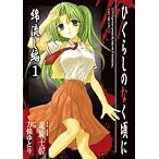 ひぐらしのなく頃に 綿流し編(1) (ガンガンWINGコミックス)