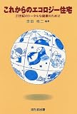 これからのエコロジー住宅―21世紀のトータルな健康のために