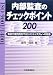 ISO9001/14001内部監査のチェックポイント200―有効で本質的なマネジメントシステムへの改善