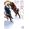 恋愛バスストップ<br>夏水 りつ <br>芳文社<br>670円<br>ISBN:9784832287228