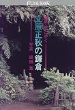 立原正秋の鎌倉―立原幹と歩く (講談社カルチャーブックス)