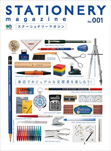 ステーショナリーマガジン no.1［雑誌］ エイムック (Japanese Edition)