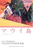 マウイ島 (地球の歩き方リゾート)