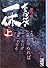 あっかんべェ一休（上） (講談社漫画文庫)