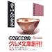 魯山人の食卓 (グルメ文庫)