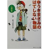 ゆうきまさみのはてしない物語 地の巻 (角川スニーカー文庫)