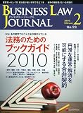 BUSINESS LAW JOURNAL (ビジネスロー・ジャーナル) 2010年 02月号 [雑誌]