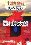 十津川警部 海の挽歌 (徳間文庫)