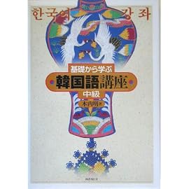 基礎から学ぶ韓国語講座 中級