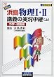 NEW浜島物理I・II講義の実況中継―高校物理 (上) (The live lecture series)