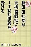 藤田田社長が高橋徹教授にIT特別講義を受ける