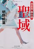 聖域―調査員・森山環 (中公文庫)