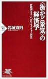 “街かど景気”の経済学―新観測システム「景気ウォッチャー調査」 (PHP新書)