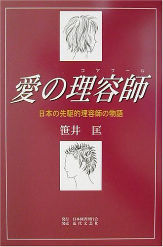 愛の理容師(コアフール)―日本の先駆的理容師の物語のJPEG画像