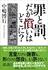 罪と罰、だが償いはどこに?