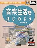 音楽生活をはじめよう (クラフト&アートワークシリーズ)