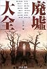 廃墟大全 (中公文庫)