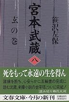 宮本武蔵〈8〉玄の巻 (文春文庫)