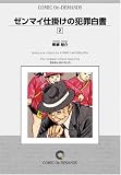 ゼンマイ仕掛けの犯罪白書 (2) オンデマンド版 [コミック] (ビッグゴールドコミックス)