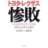 トヨタ・レクサス惨敗―ホスピタリティとサービスを混同した重大な過ち