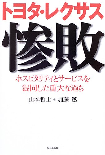 Cover image : トヨタ・レクサス惨敗―ホスピタリティとサービスを混同した重大な過ち