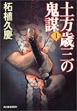 土方歳三の鬼謀 (1) (ハルキ文庫)