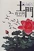 土門
