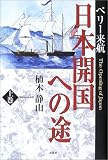 ペリー来航 日本開国への途〈上巻〉 の評価・レビュー