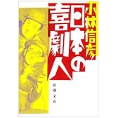 日本の喜劇人 (新潮文庫)
