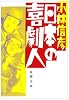 日本の喜劇人 (新潮文庫)