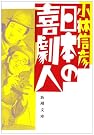 日本の喜劇人 (新潮文庫)