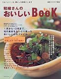 和緒さんのおいしいBOOK (No.1) (主婦の友生活シリーズ)