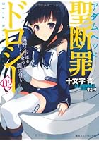 聖断罪（アダムヘッド）ドロシー 02