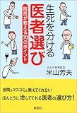 書評 生死を分ける医者選び―院長が教える70のポイント by ramaramarama