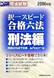 司法試験 択一スピード合格六法 刑法編〈2006年版〉 (司法試験)