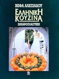 Review Vefa Alexiadou Editions  / Hellenike kouzina, zacharoplastike