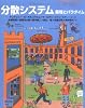 分散システム―原理とパラダイム