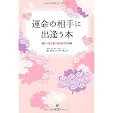 運命の相手に出逢う本