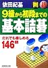 囲碁 9級から初段までの基本詰碁―だれでも楽しめる146題